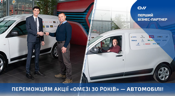 Переможцям акції «Омезі 30 років» – автомобілі!