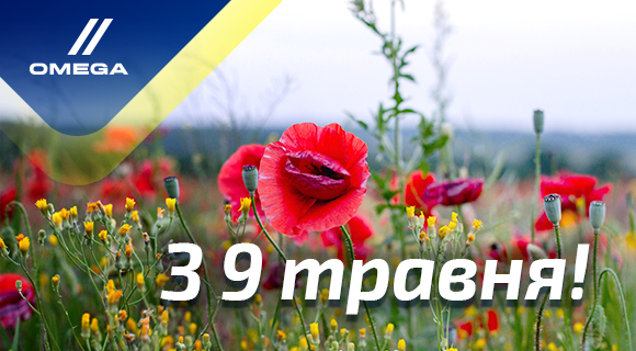 З 9 травня!