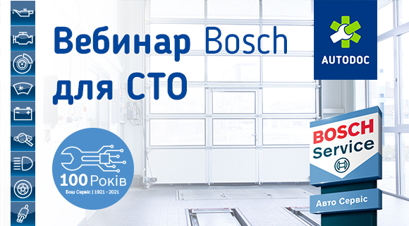 Вебинар Bosch для СТО