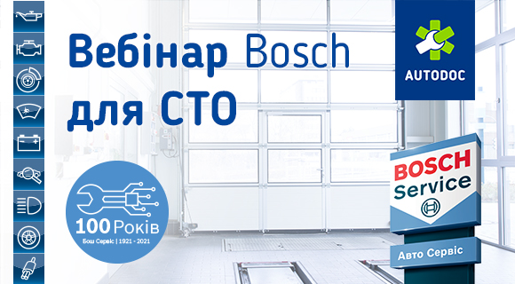 Вебінар Bosch для СТО