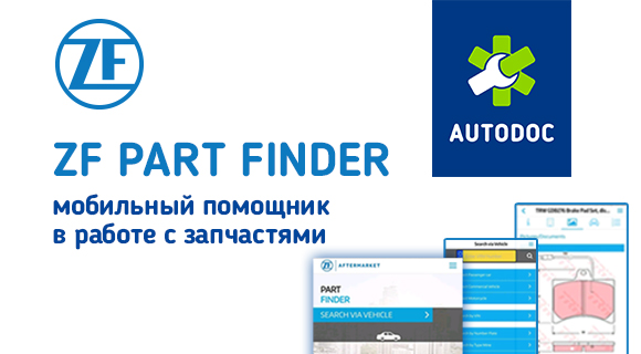 ZF – мобильный помощник в работе с запчастями