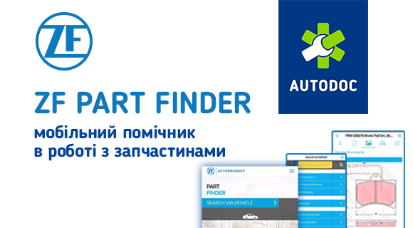 ZF – мобільний помічник в роботі з запчастинами