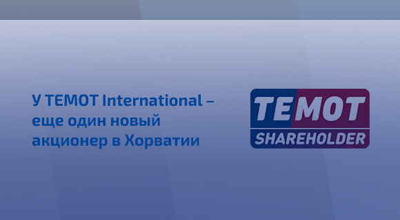 У TEMOT International - еще один новый акционер в Хорватии