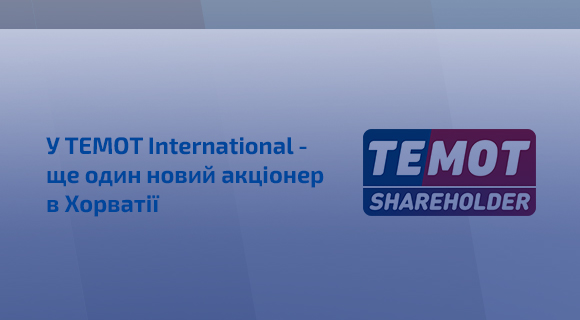 У TEMOT International – ще один новий акціонер у Хорватії