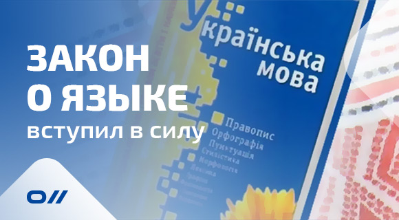 Закон о языке вступил в силу
