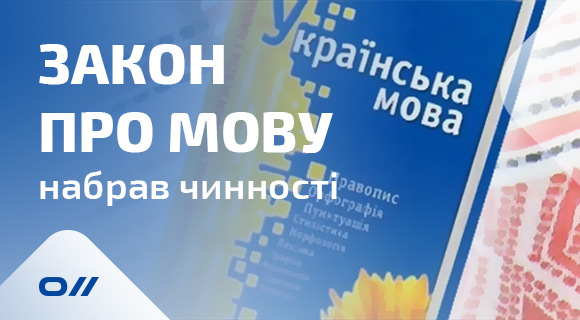 Закон про мову набрав чинності