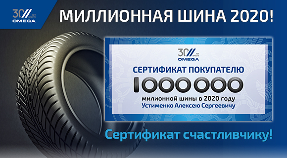 Миллионная шина 2020! Сертификат счастливчику!
