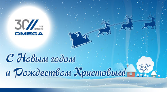 Поздравляем Вас с Новым годом и Рождеством Христовым!