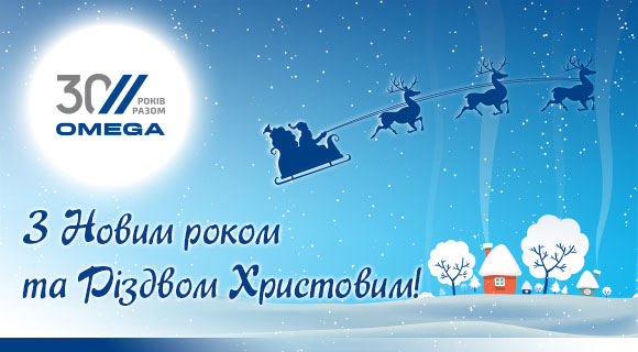 Вітаємо Вас із Новим роком та Різдвом Христовим!