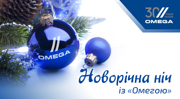Новорічна ніч з «Омегою»