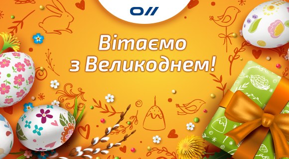 Вітаємо з Великоднем!