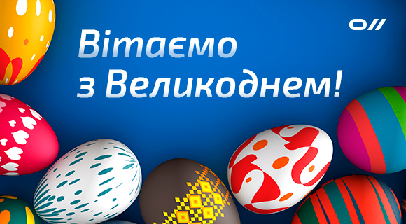 Вітаємо зі світлим святом Великодня!