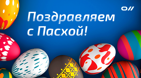 Поздравляем со светлым праздником Пасхи!